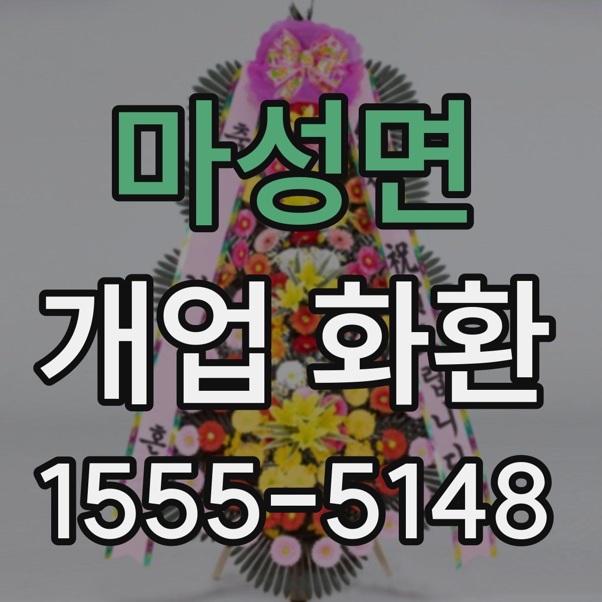 마성면 개업 화환