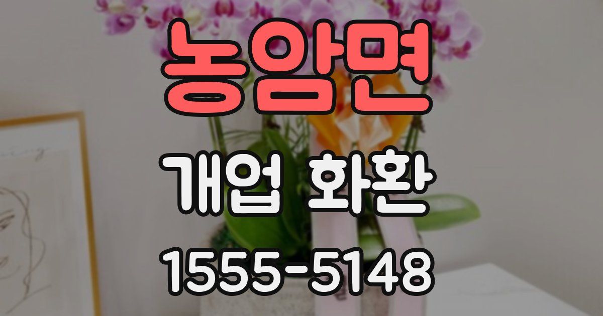 농암면 개업 화환