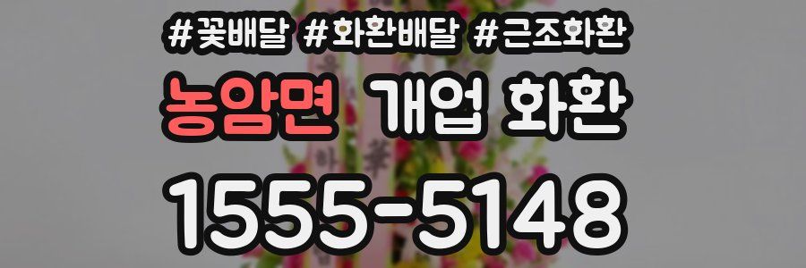 농암면 개업 화환