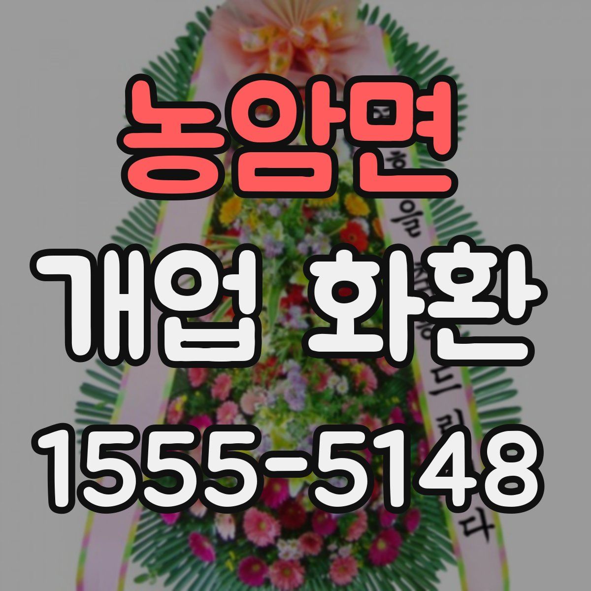 농암면 개업 화환
