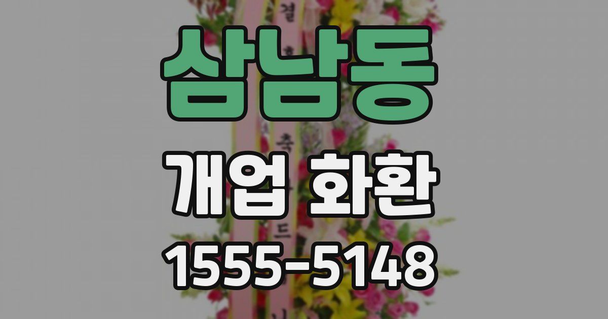 삼남동 개업 화환