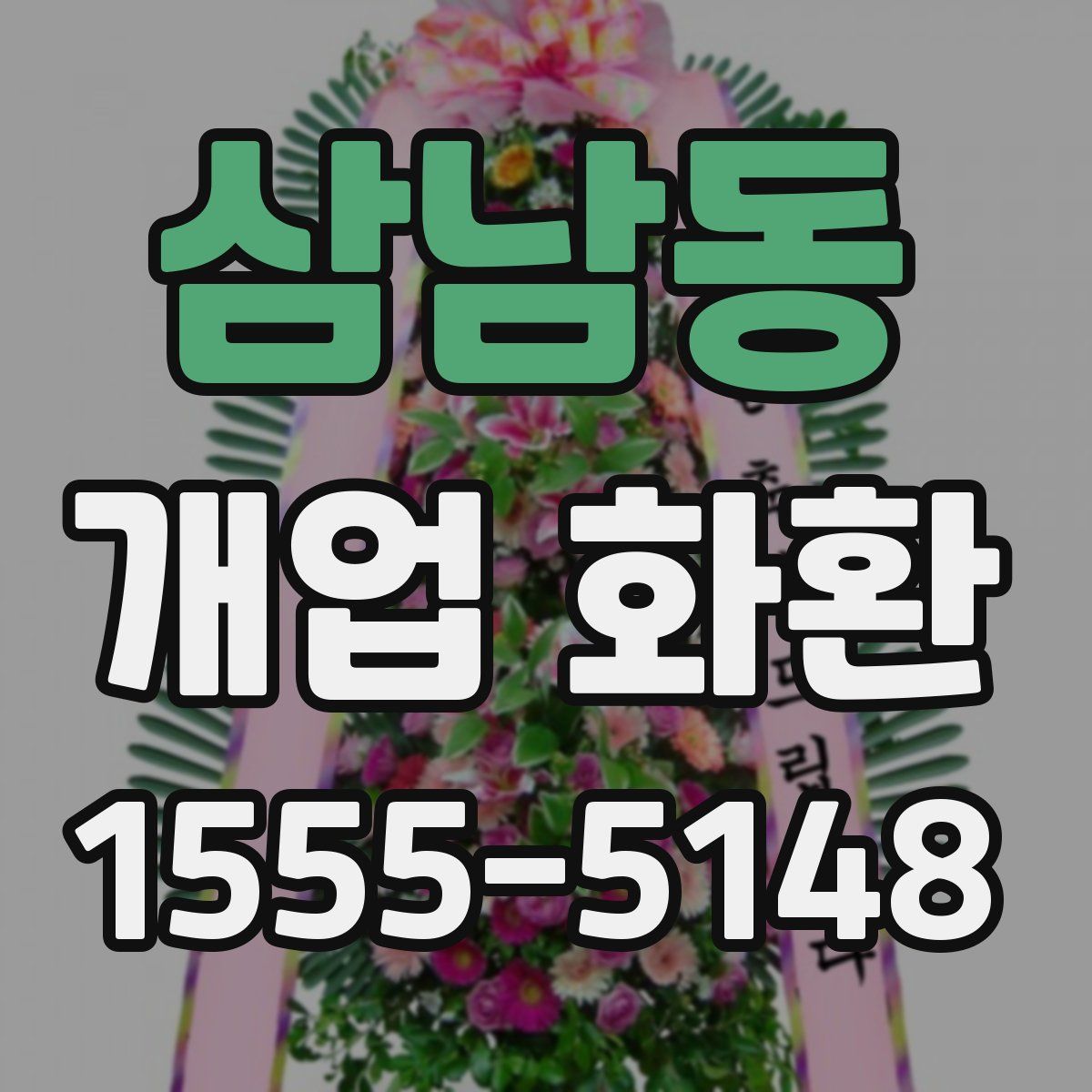 삼남동 개업 화환