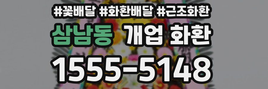 삼남동 개업 화환