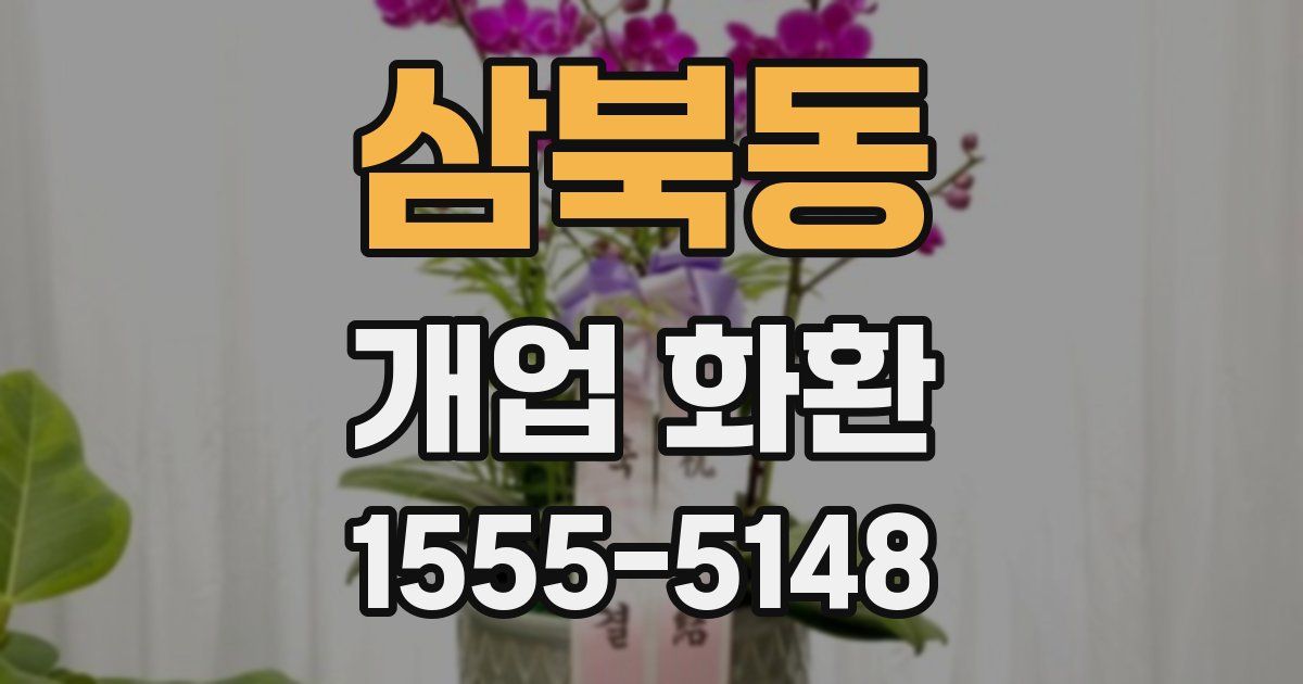 삼북동 개업 화환