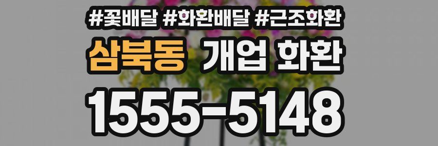 삼북동 개업 화환
