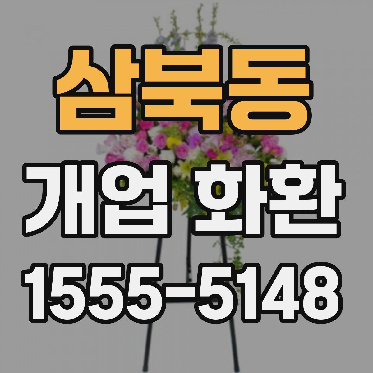 삼북동 개업 화환