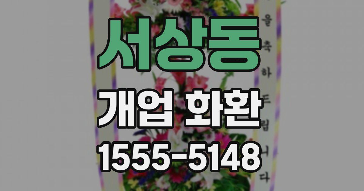 서상동 개업 화환