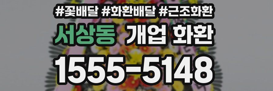 서상동 개업 화환