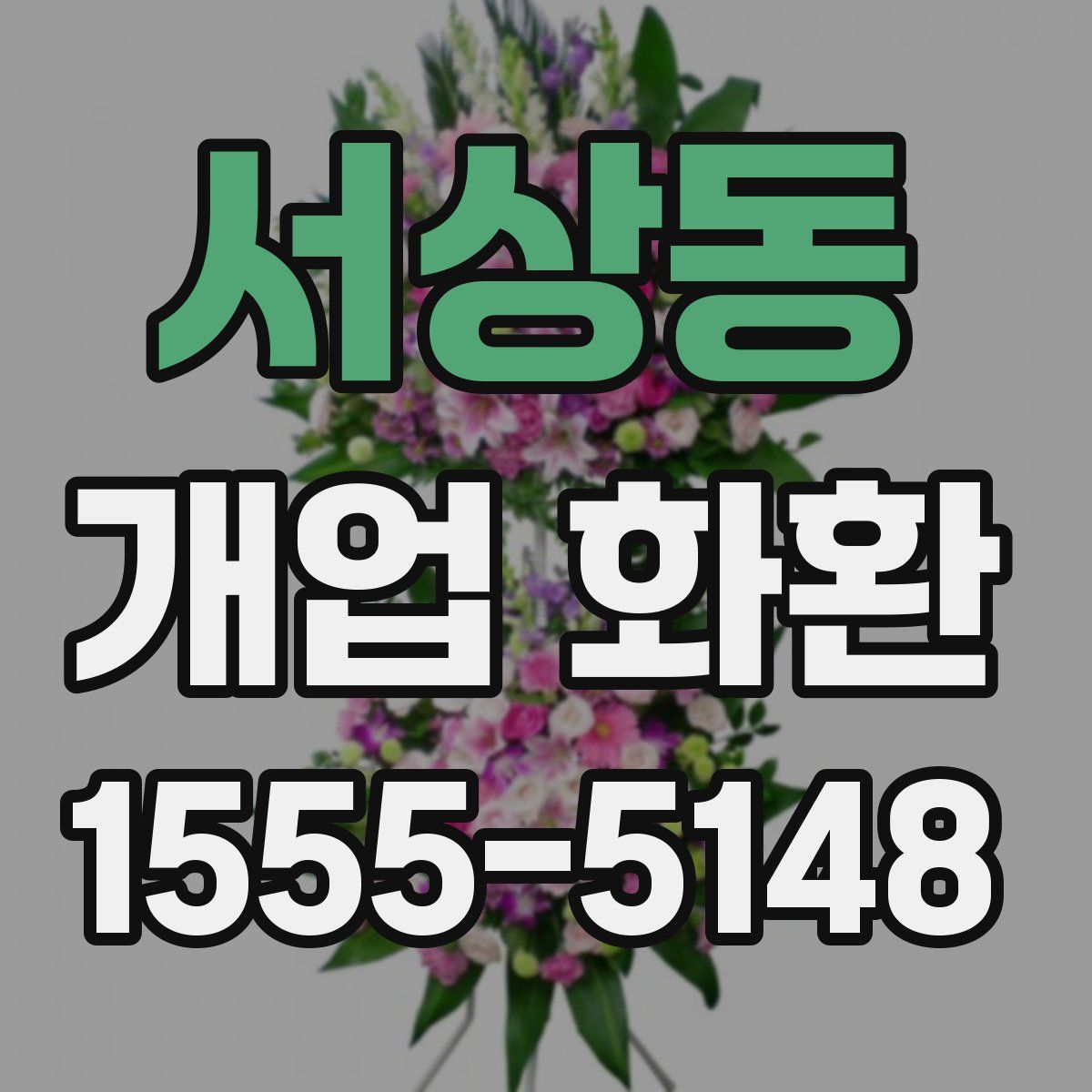 서상동 개업 화환
