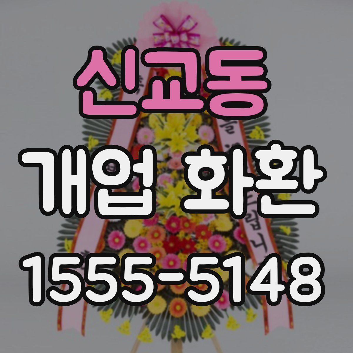 신교동 개업 화환