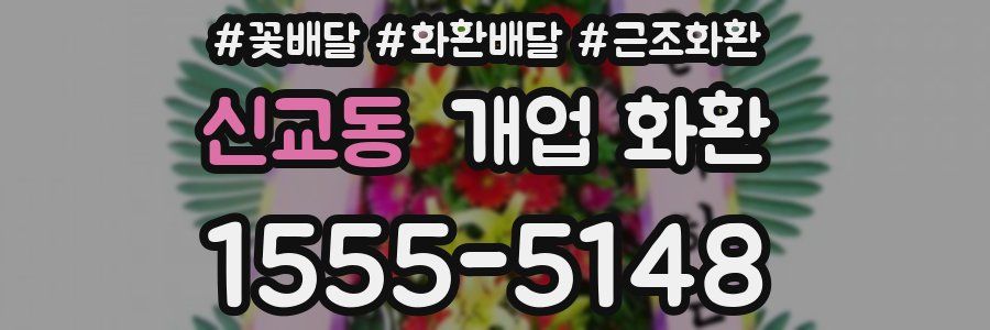 신교동 개업 화환