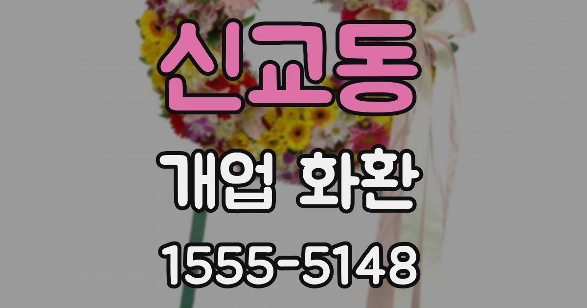 신교동 개업 화환