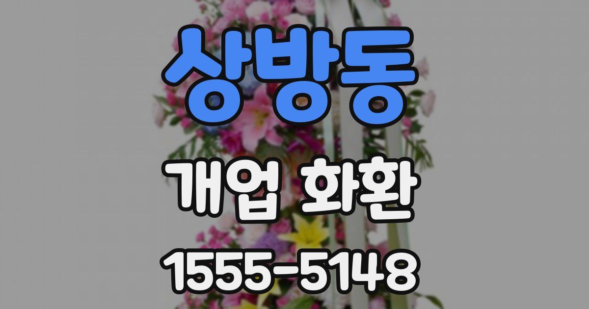 상방동 개업 화환