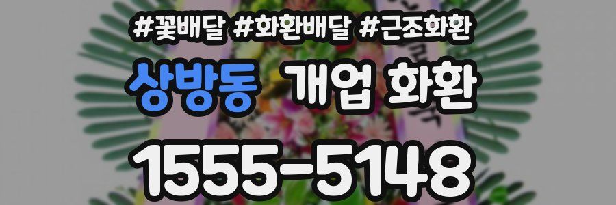 상방동 개업 화환