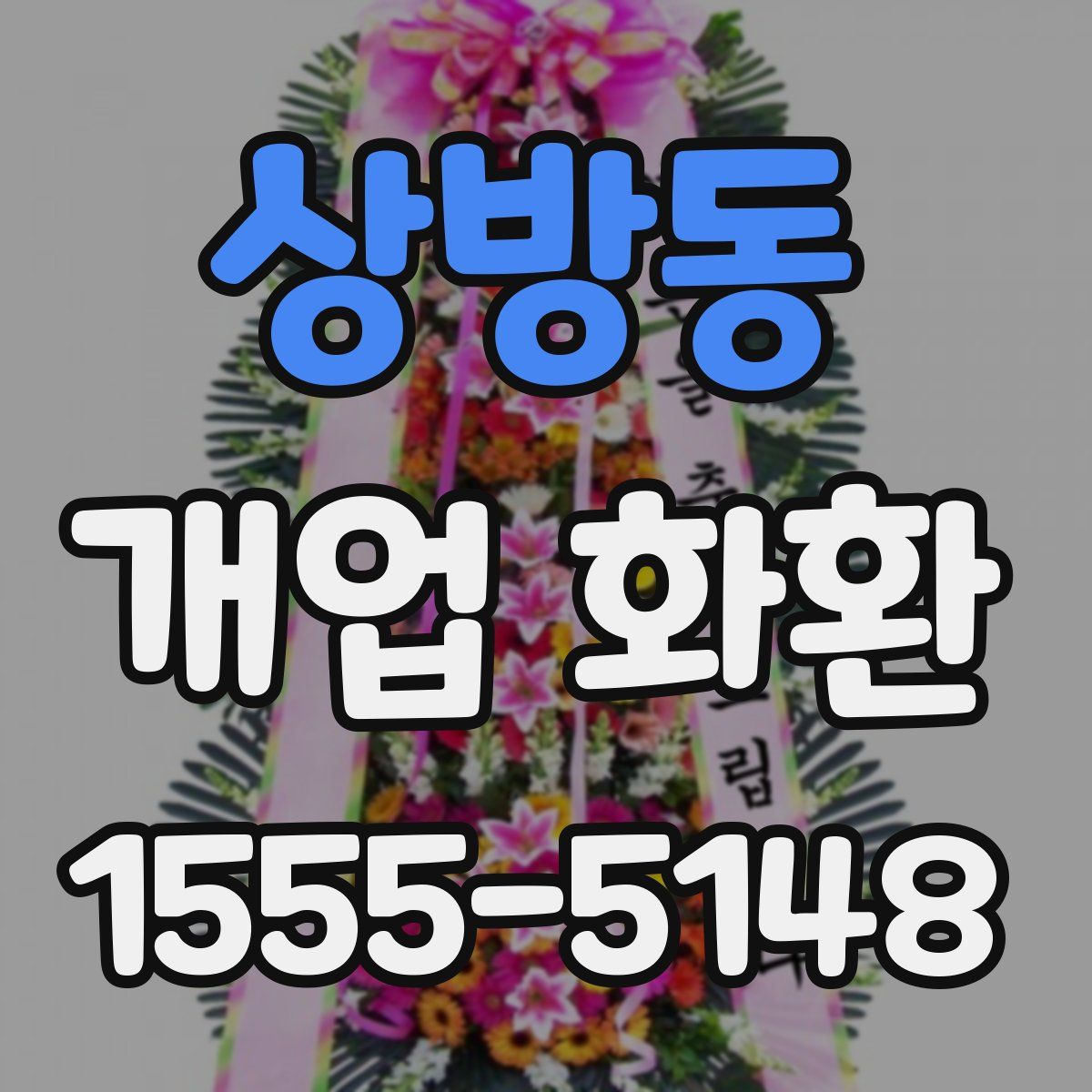 상방동 개업 화환