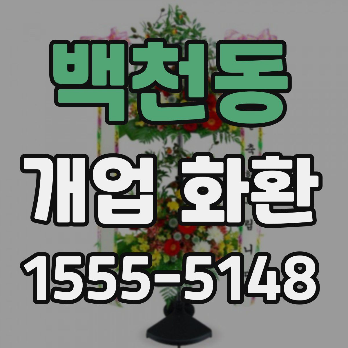 백천동 개업 화환