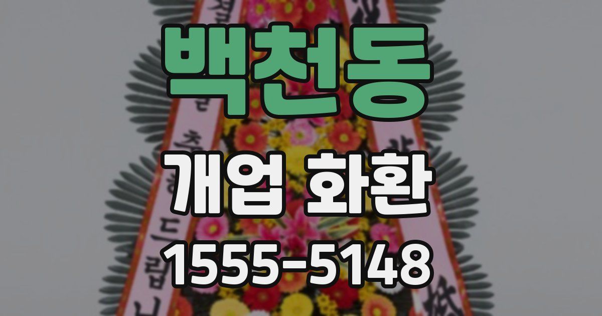 백천동 개업 화환