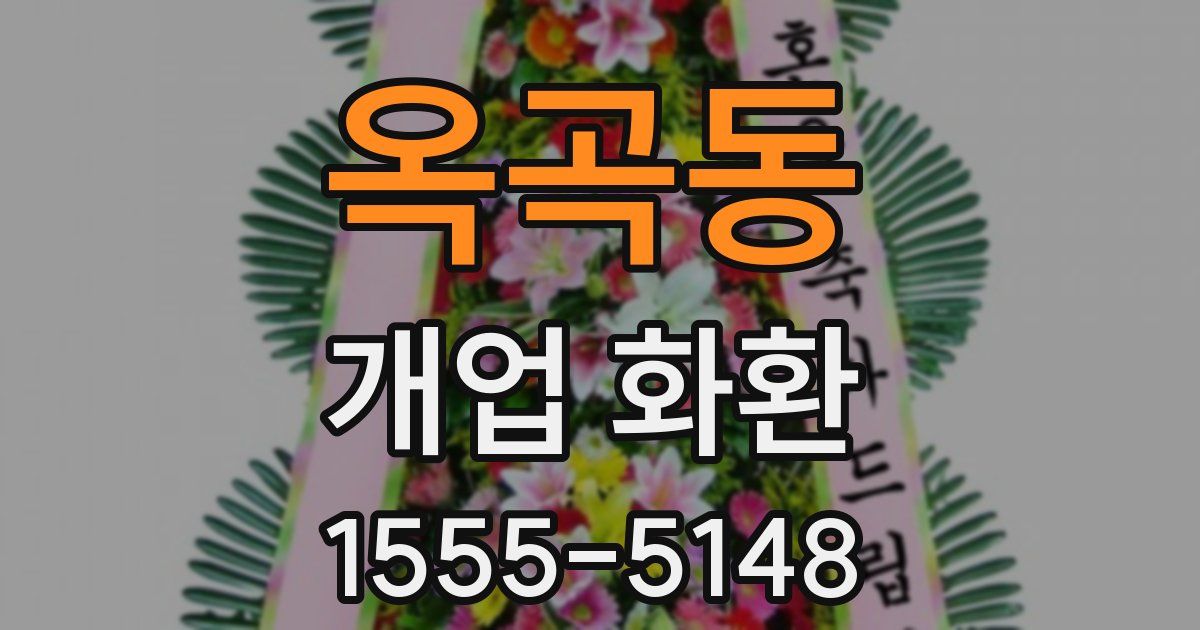 옥곡동 개업 화환