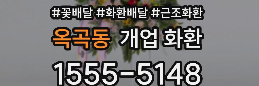 옥곡동 개업 화환