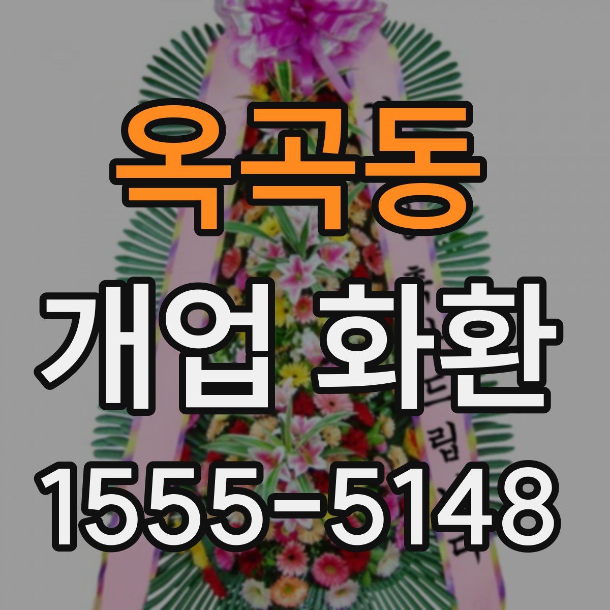 옥곡동 개업 화환