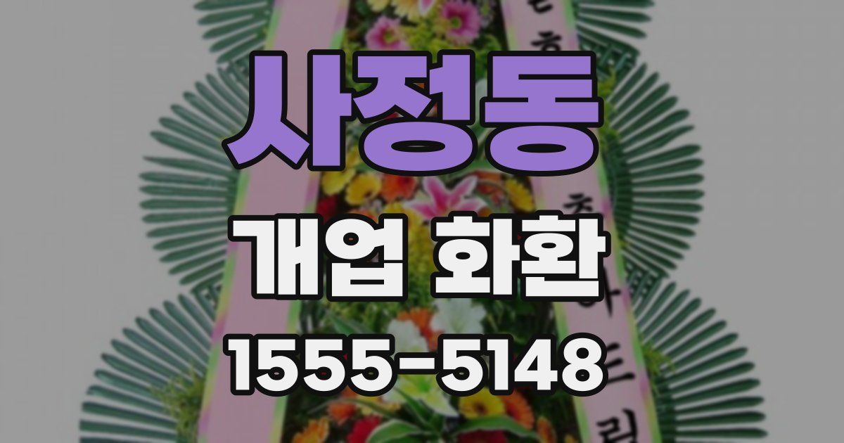 사정동 개업 화환