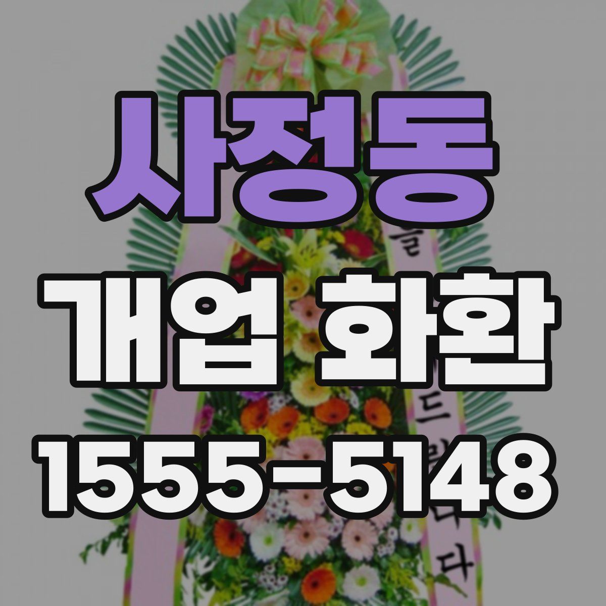 사정동 개업 화환