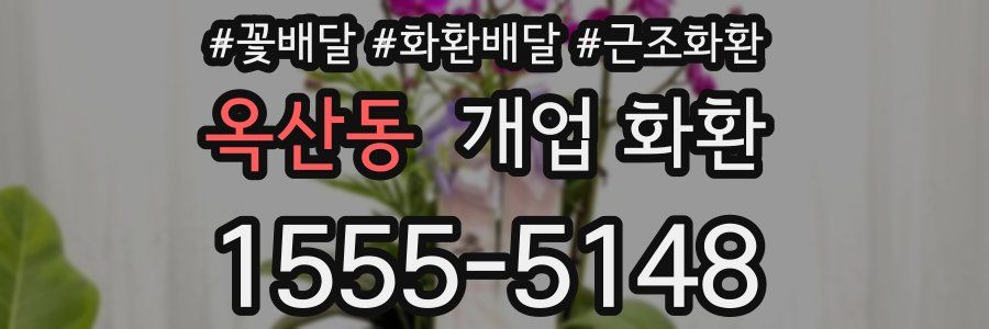 옥산동 개업 화환