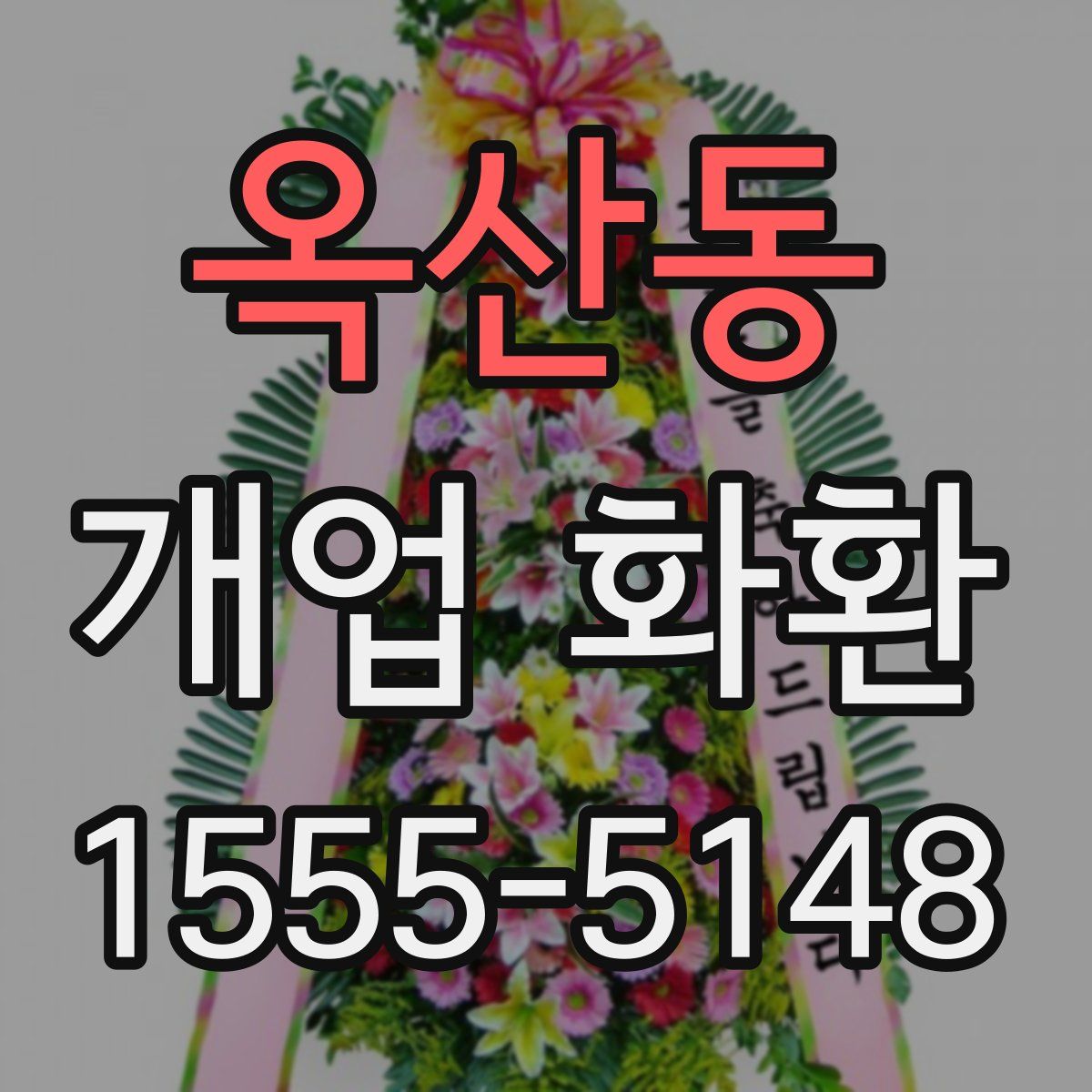 옥산동 개업 화환