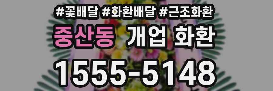 중산동 개업 화환