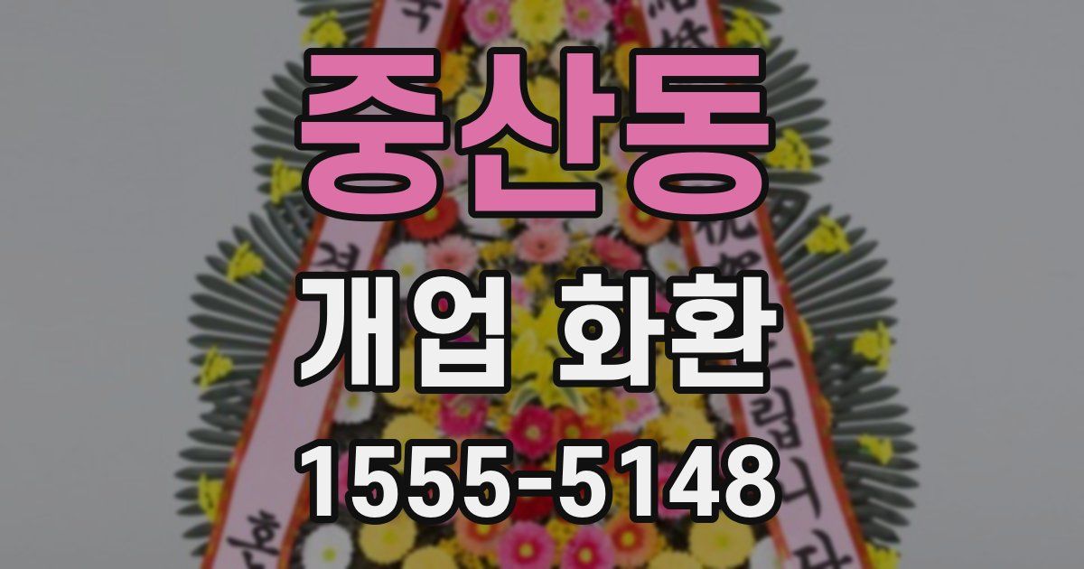 중산동 개업 화환