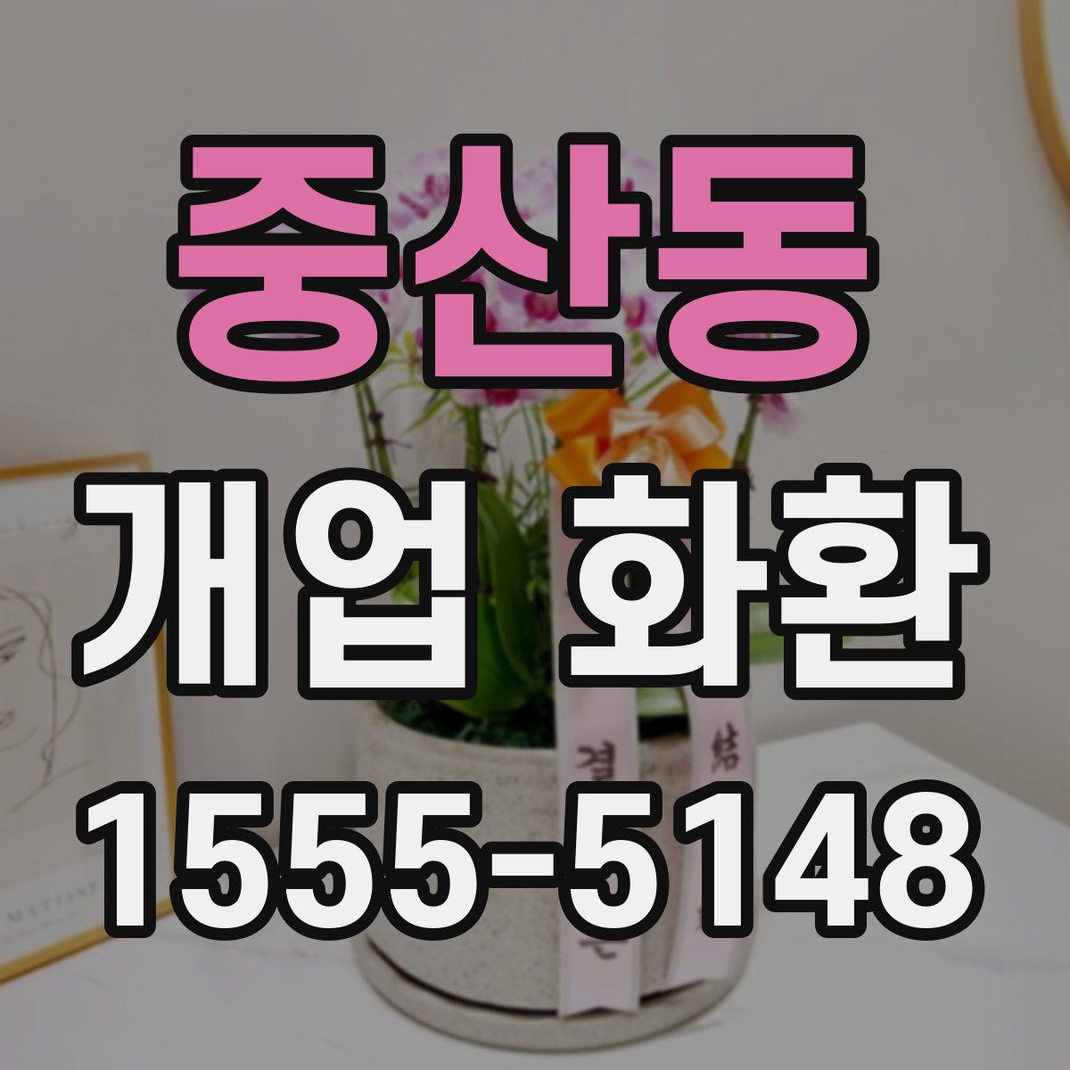 중산동 개업 화환