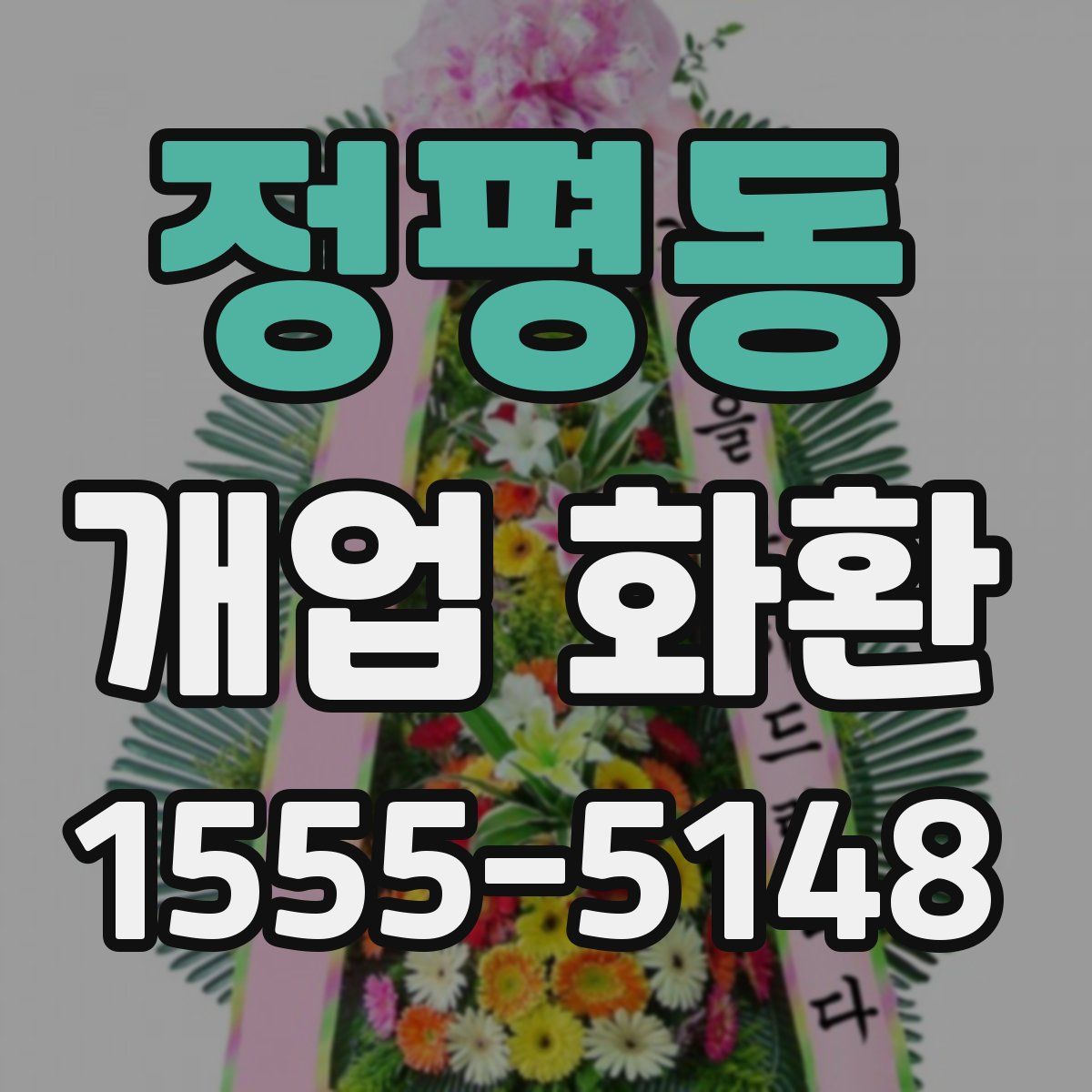 정평동 개업 화환