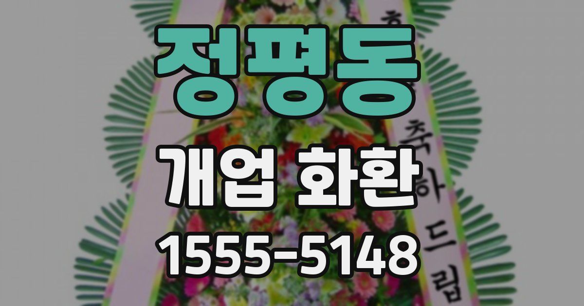 정평동 개업 화환