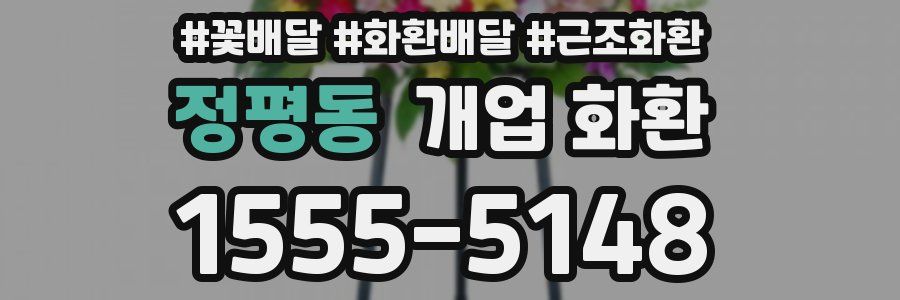 정평동 개업 화환