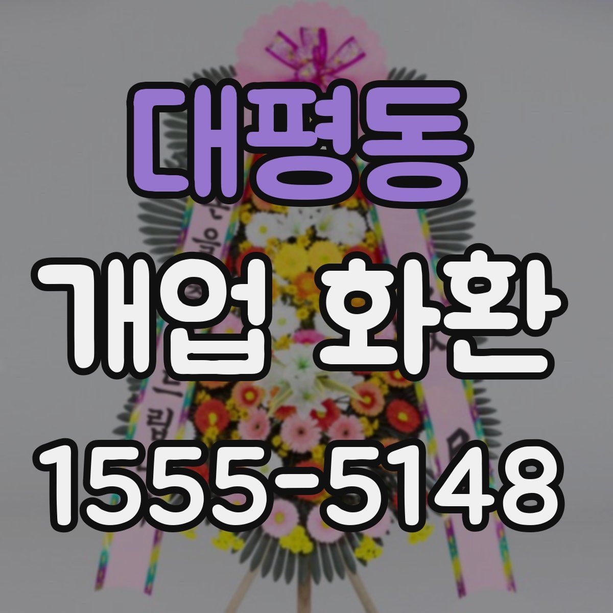 대평동 개업 화환
