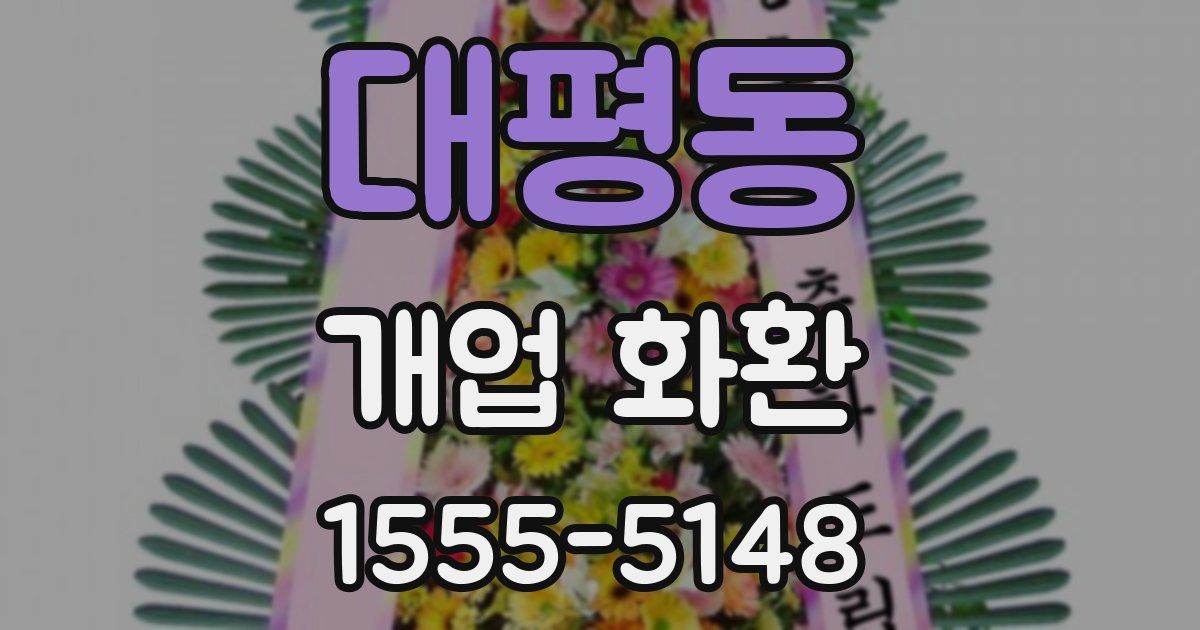 대평동 개업 화환