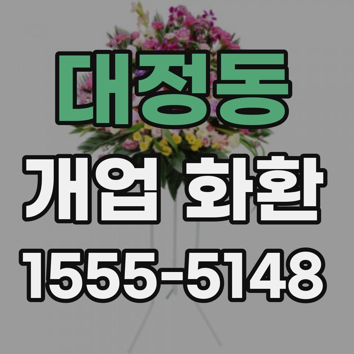 대정동 개업 화환