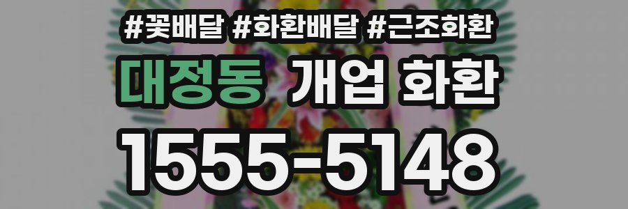 대정동 개업 화환