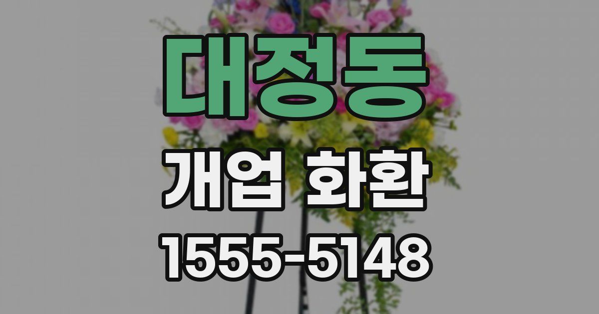 대정동 개업 화환