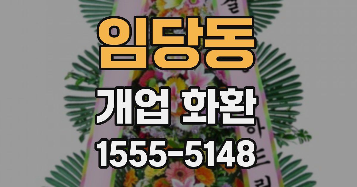 임당동 개업 화환