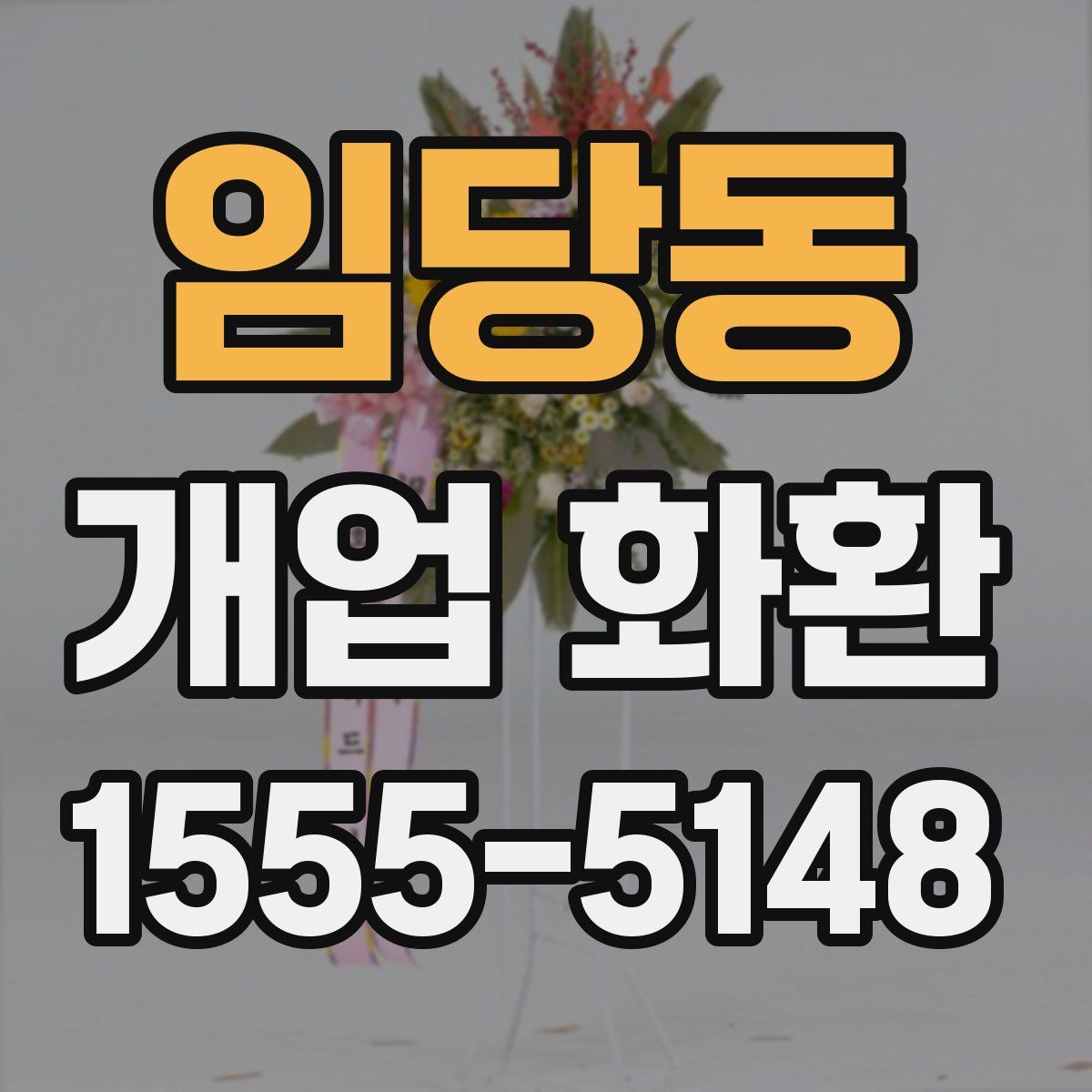임당동 개업 화환
