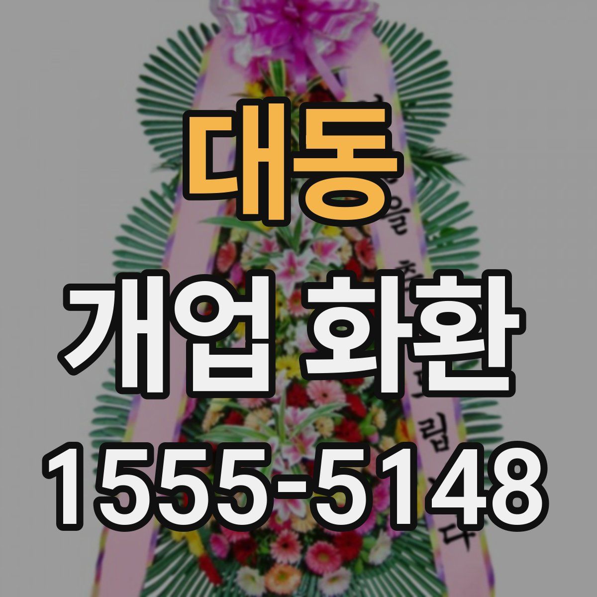 대동 개업 화환
