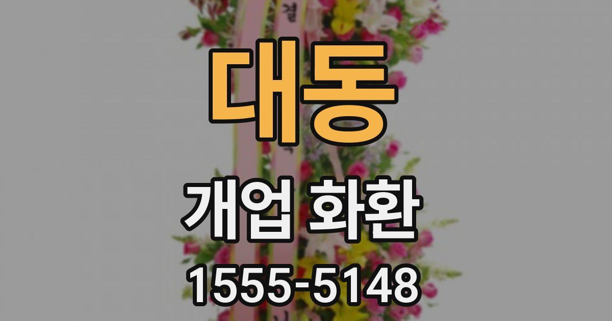 대동 개업 화환