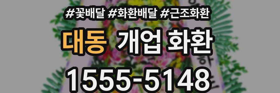 대동 개업 화환