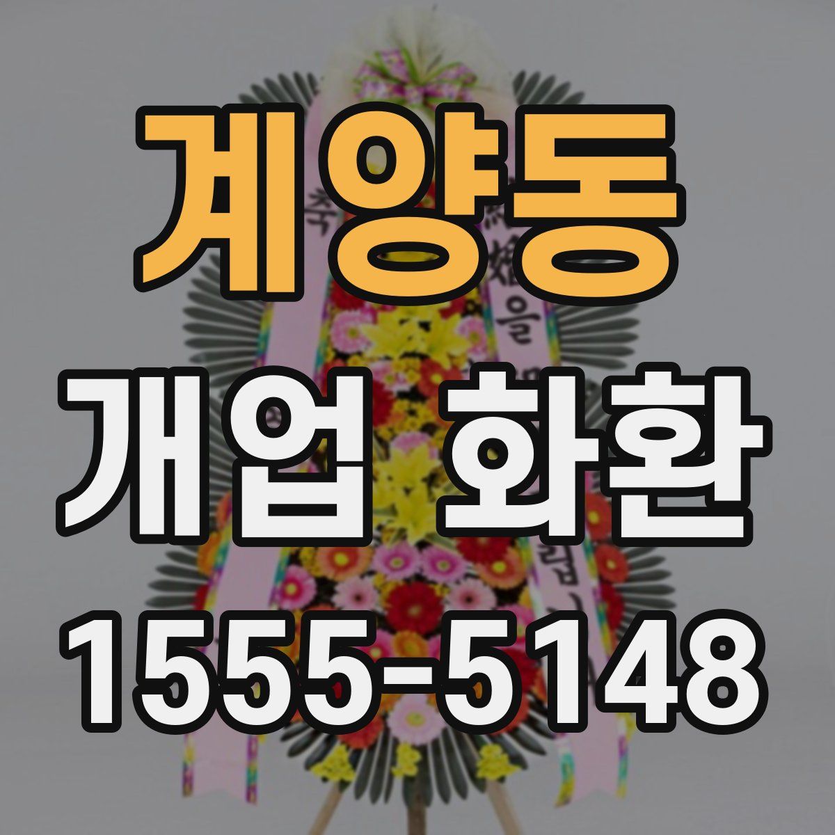 계양동 개업 화환