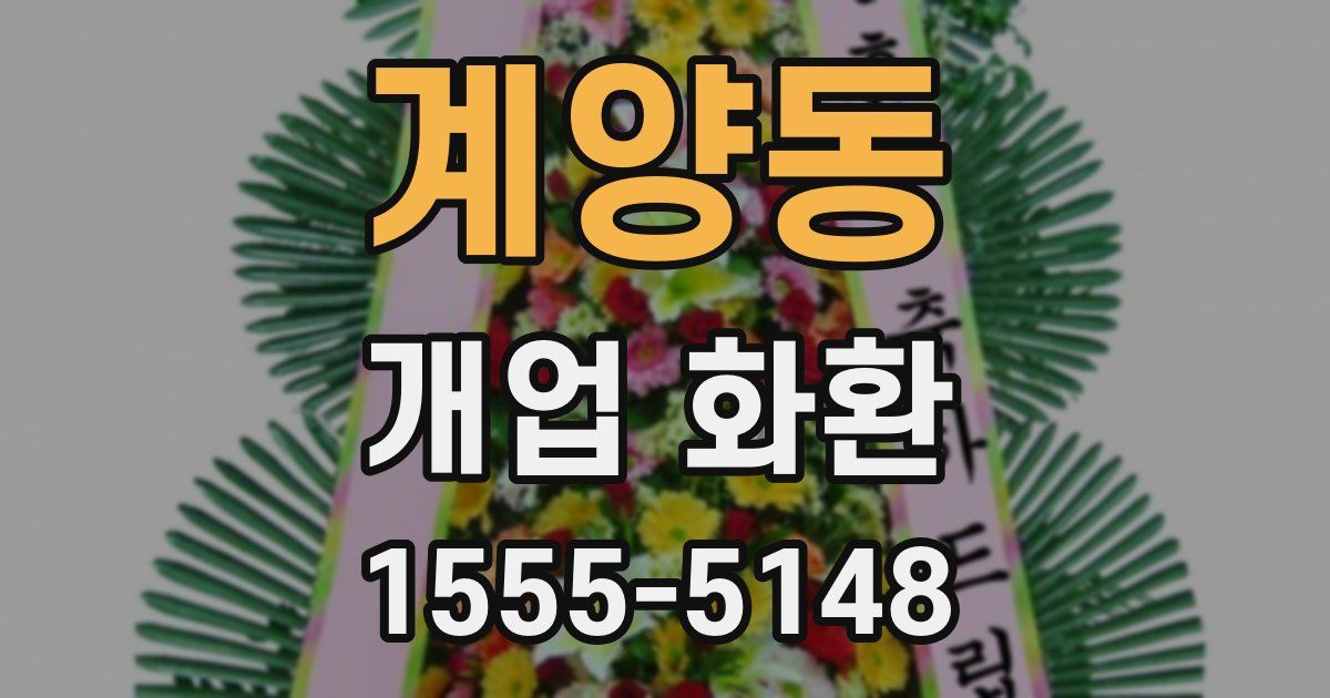 계양동 개업 화환