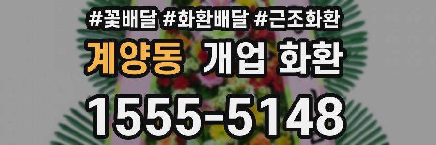계양동 개업 화환