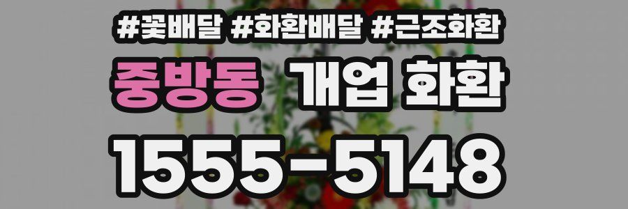 중방동 개업 화환