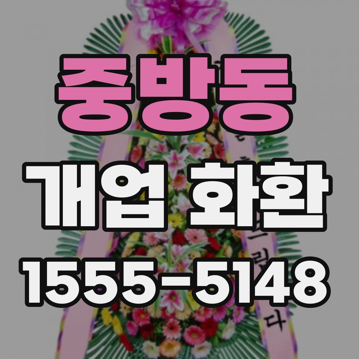 중방동 개업 화환