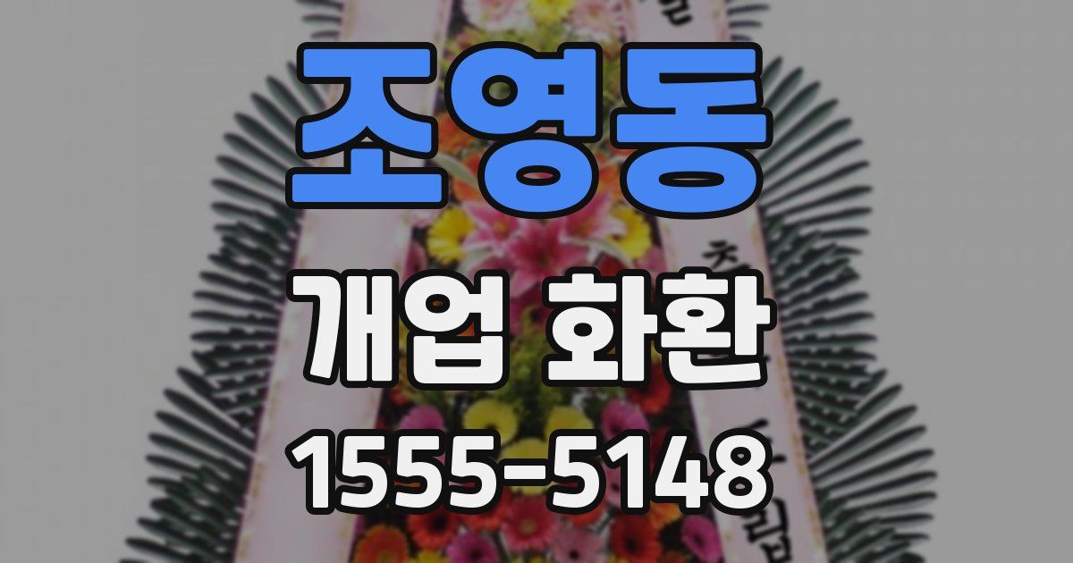 조영동 개업 화환
